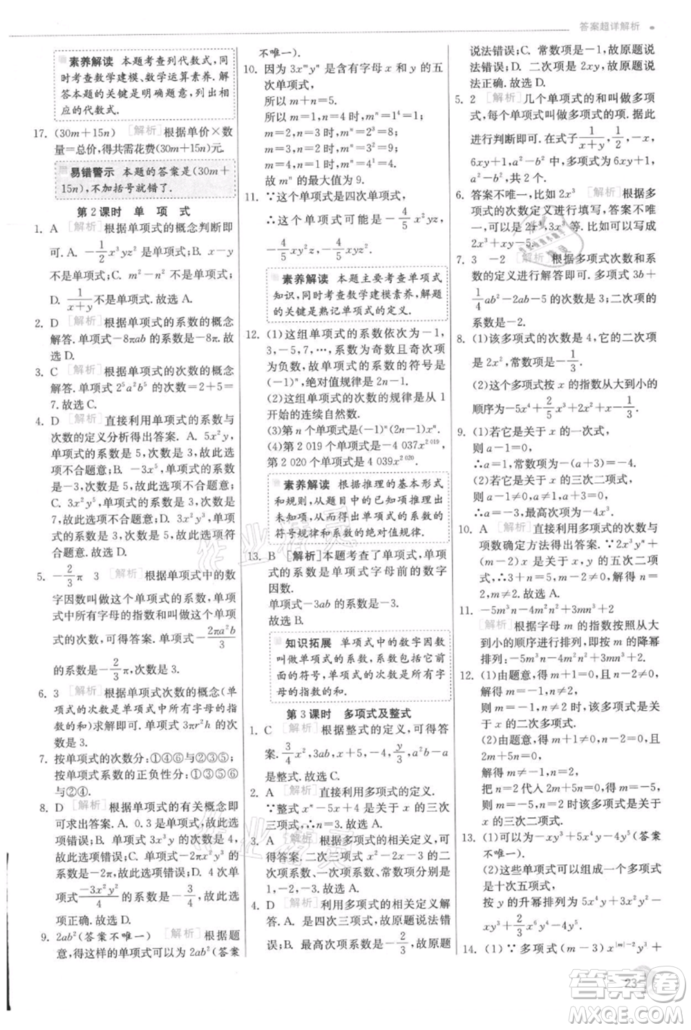 江蘇人民出版社2021實(shí)驗(yàn)班提優(yōu)訓(xùn)練七年級上冊數(shù)學(xué)人教版參考答案