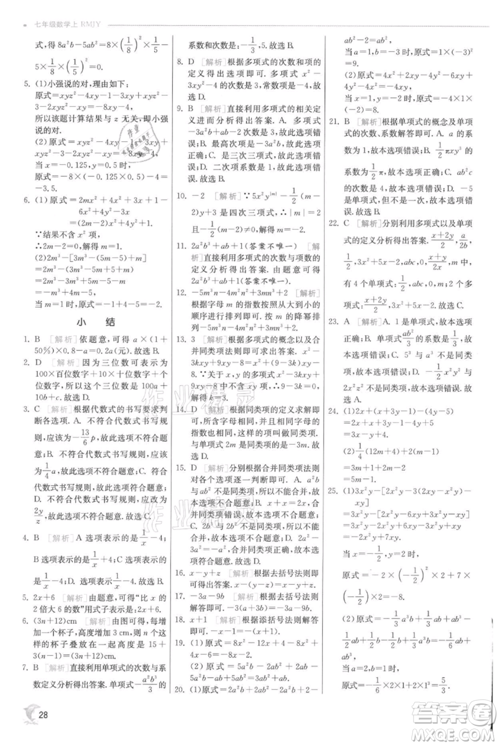 江蘇人民出版社2021實(shí)驗(yàn)班提優(yōu)訓(xùn)練七年級上冊數(shù)學(xué)人教版參考答案