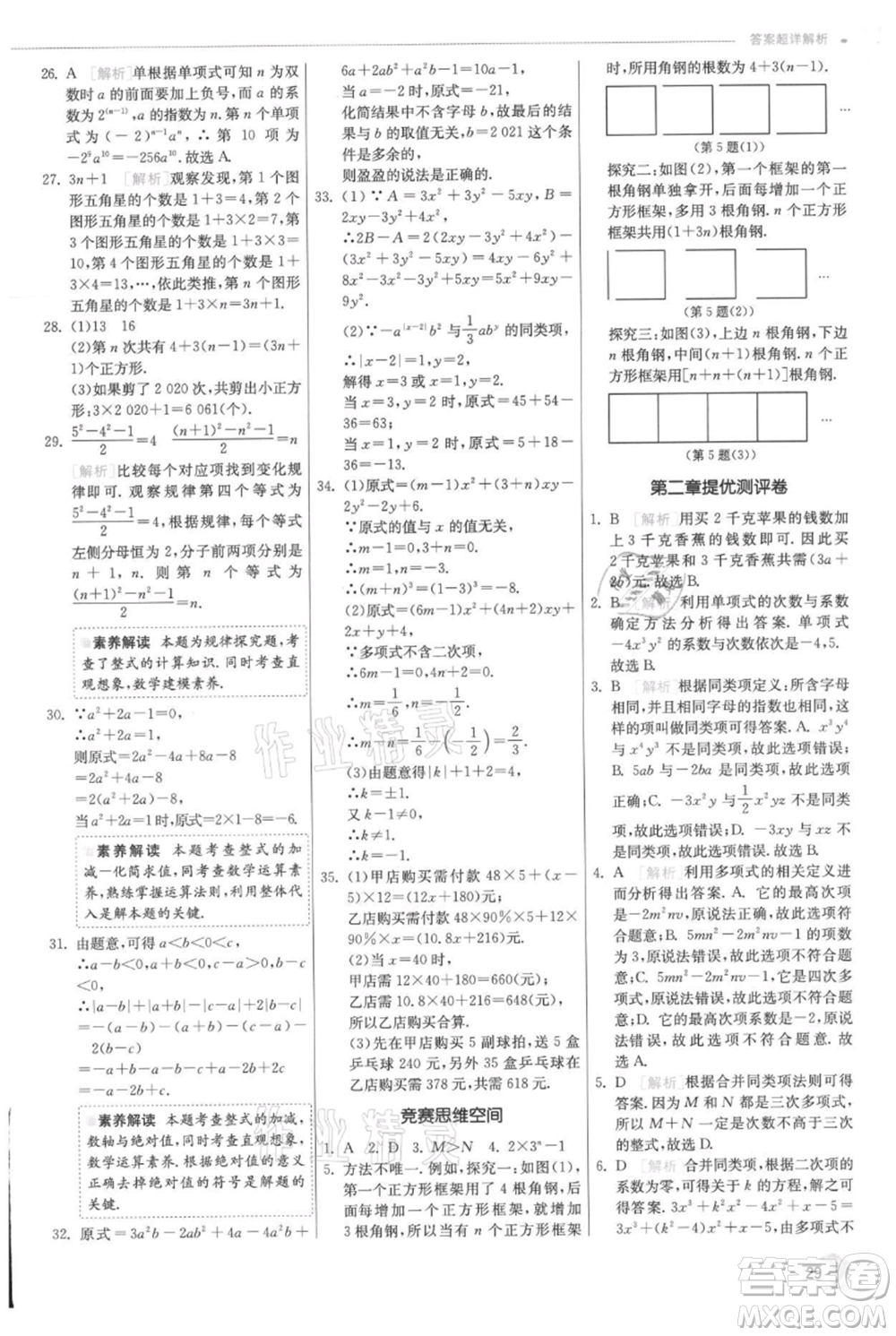 江蘇人民出版社2021實(shí)驗(yàn)班提優(yōu)訓(xùn)練七年級上冊數(shù)學(xué)人教版參考答案