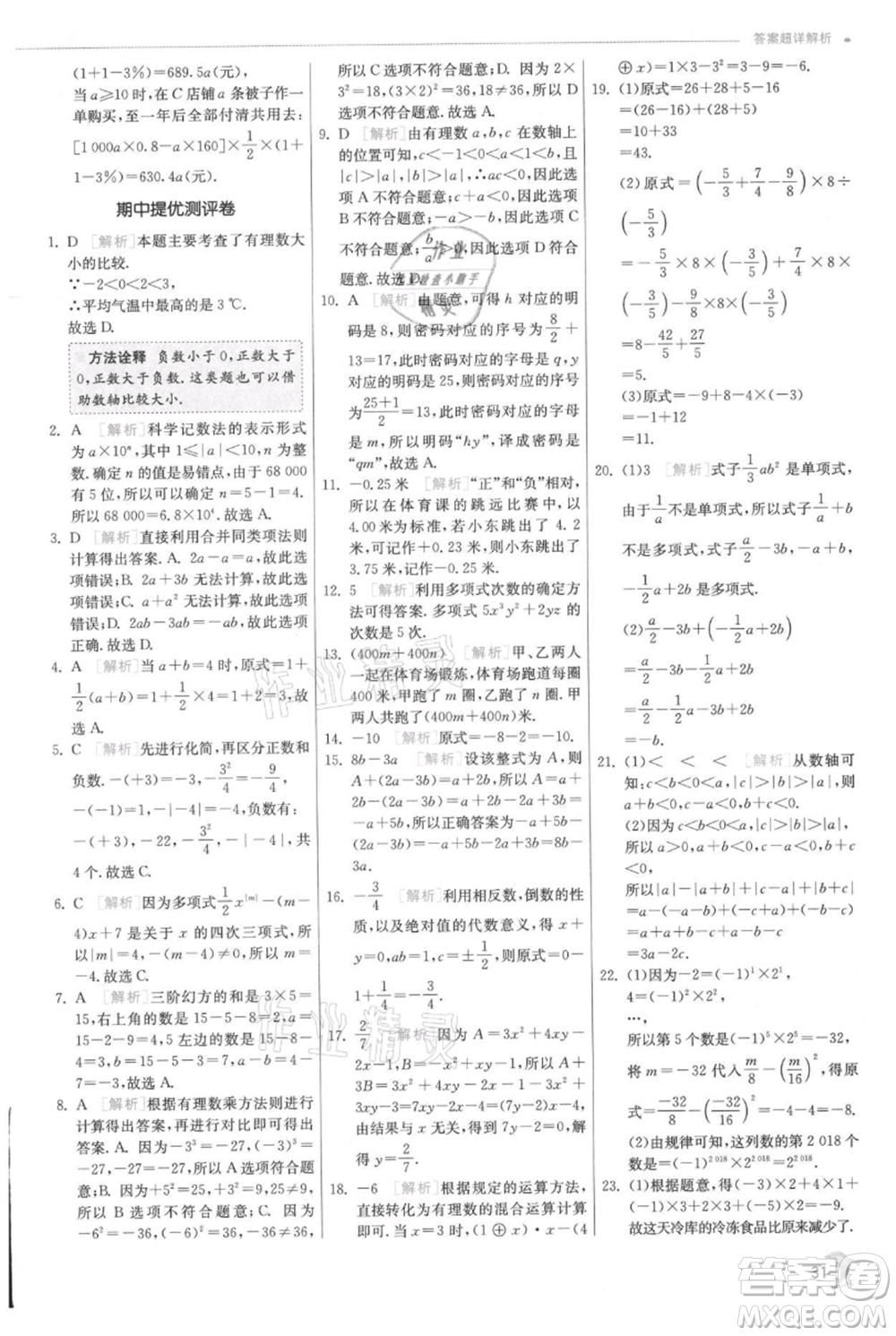 江蘇人民出版社2021實(shí)驗(yàn)班提優(yōu)訓(xùn)練七年級上冊數(shù)學(xué)人教版參考答案