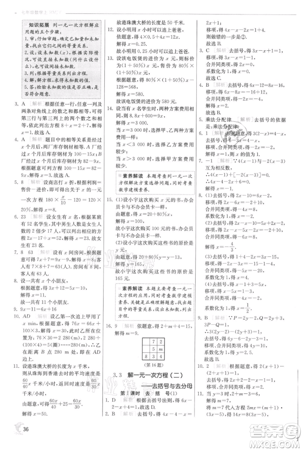 江蘇人民出版社2021實(shí)驗(yàn)班提優(yōu)訓(xùn)練七年級上冊數(shù)學(xué)人教版參考答案