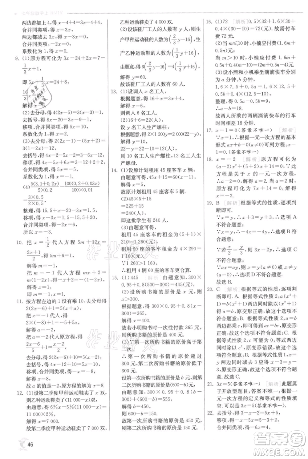 江蘇人民出版社2021實(shí)驗(yàn)班提優(yōu)訓(xùn)練七年級上冊數(shù)學(xué)人教版參考答案