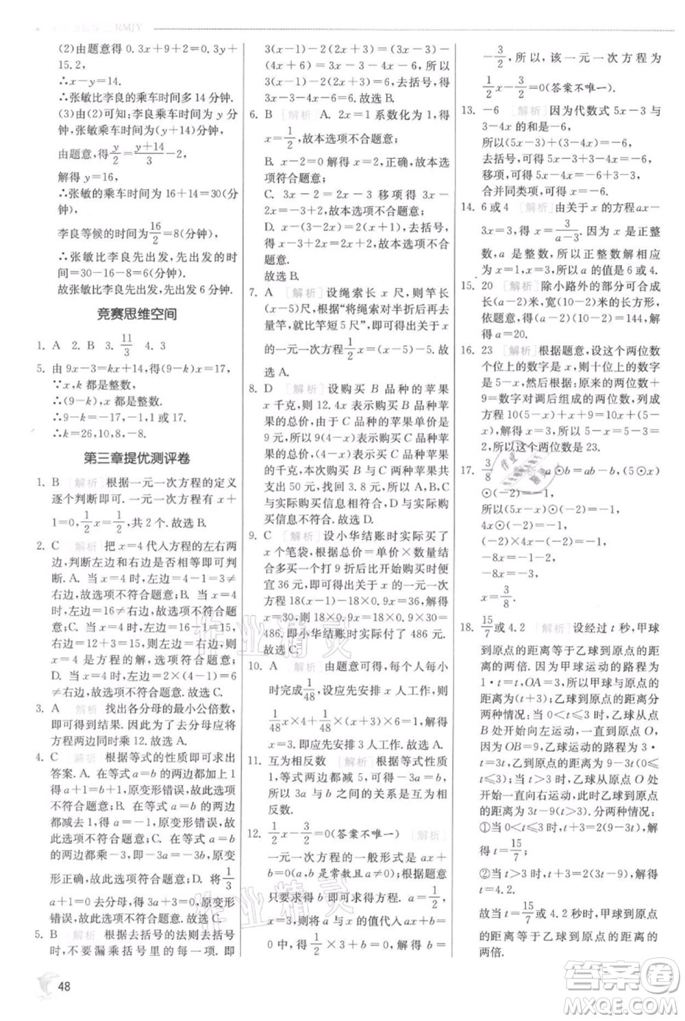 江蘇人民出版社2021實(shí)驗(yàn)班提優(yōu)訓(xùn)練七年級上冊數(shù)學(xué)人教版參考答案