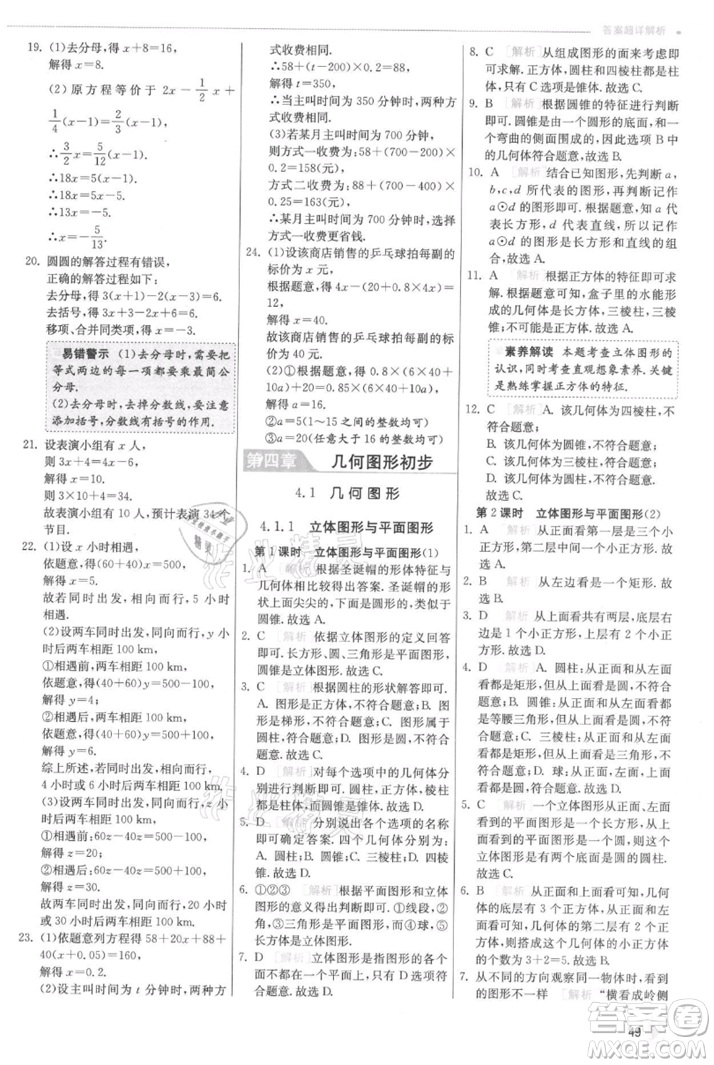 江蘇人民出版社2021實(shí)驗(yàn)班提優(yōu)訓(xùn)練七年級上冊數(shù)學(xué)人教版參考答案