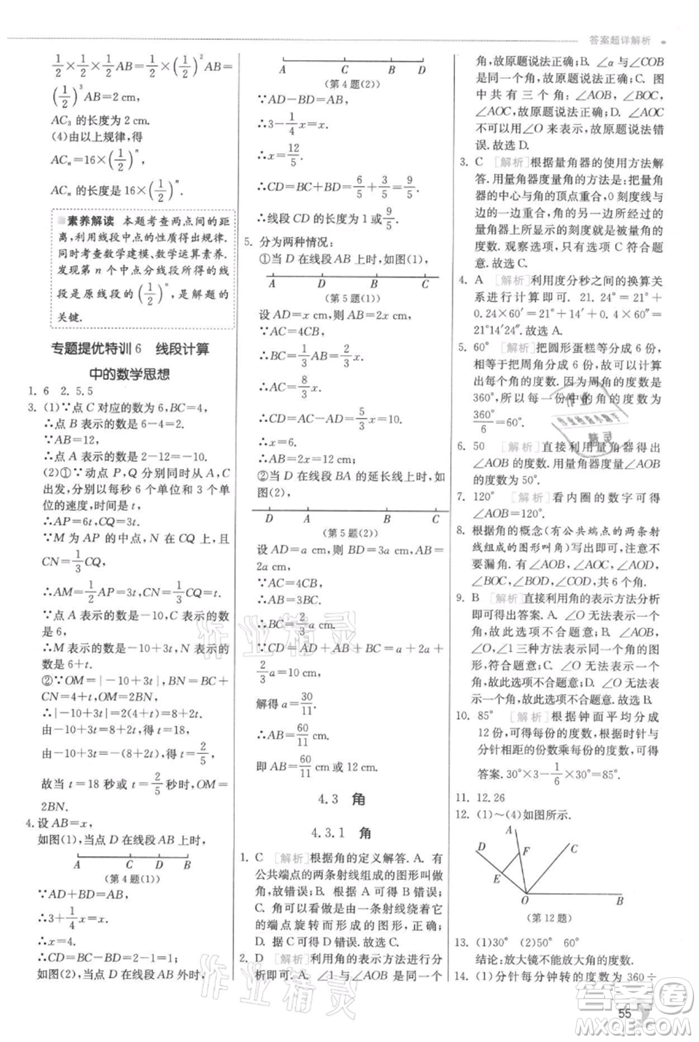 江蘇人民出版社2021實(shí)驗(yàn)班提優(yōu)訓(xùn)練七年級上冊數(shù)學(xué)人教版參考答案