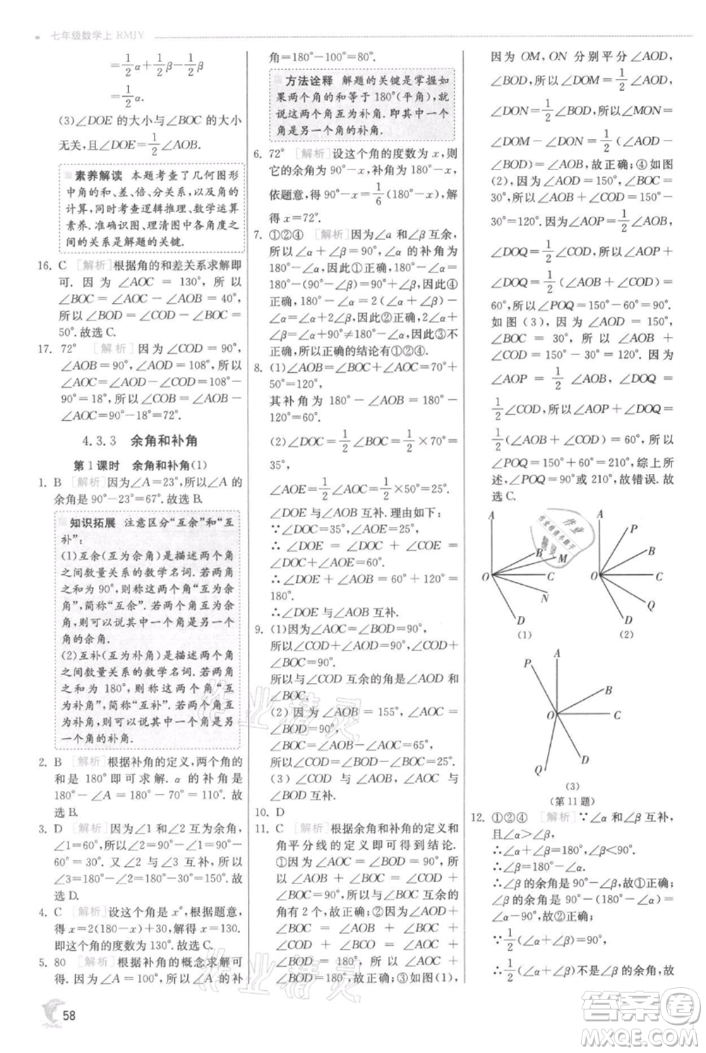 江蘇人民出版社2021實(shí)驗(yàn)班提優(yōu)訓(xùn)練七年級上冊數(shù)學(xué)人教版參考答案