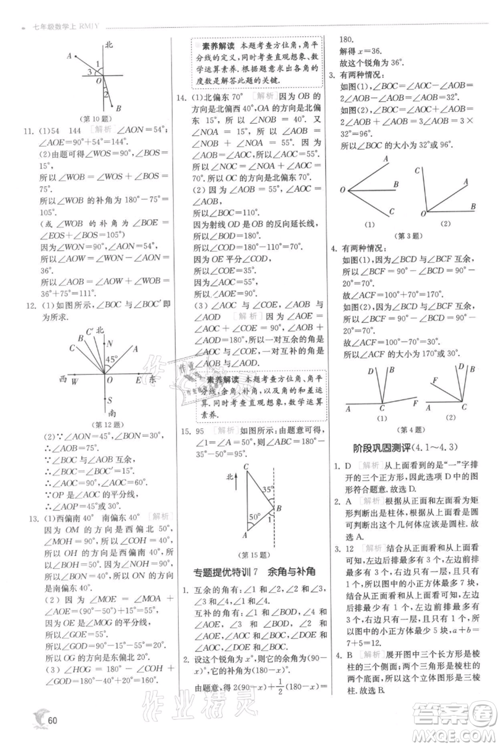 江蘇人民出版社2021實(shí)驗(yàn)班提優(yōu)訓(xùn)練七年級上冊數(shù)學(xué)人教版參考答案