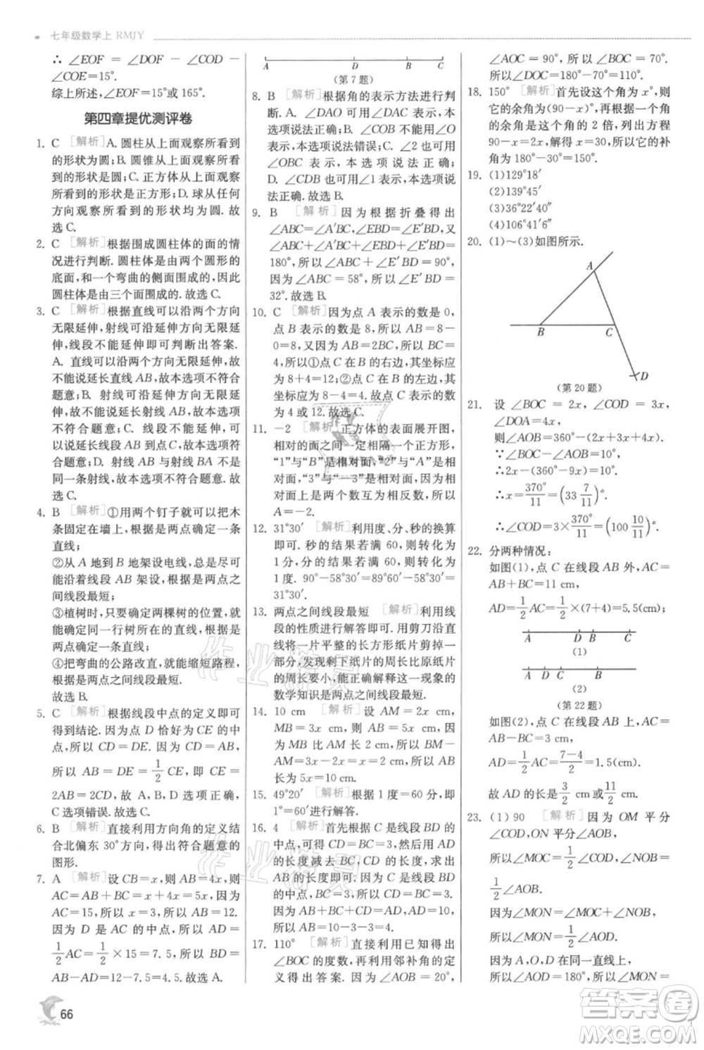 江蘇人民出版社2021實(shí)驗(yàn)班提優(yōu)訓(xùn)練七年級上冊數(shù)學(xué)人教版參考答案