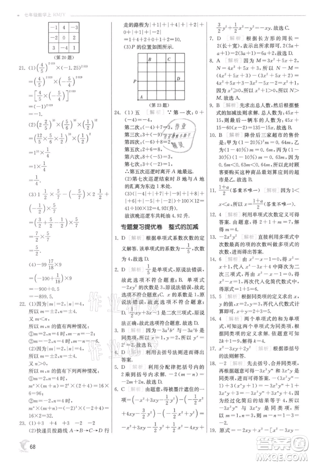 江蘇人民出版社2021實(shí)驗(yàn)班提優(yōu)訓(xùn)練七年級上冊數(shù)學(xué)人教版參考答案