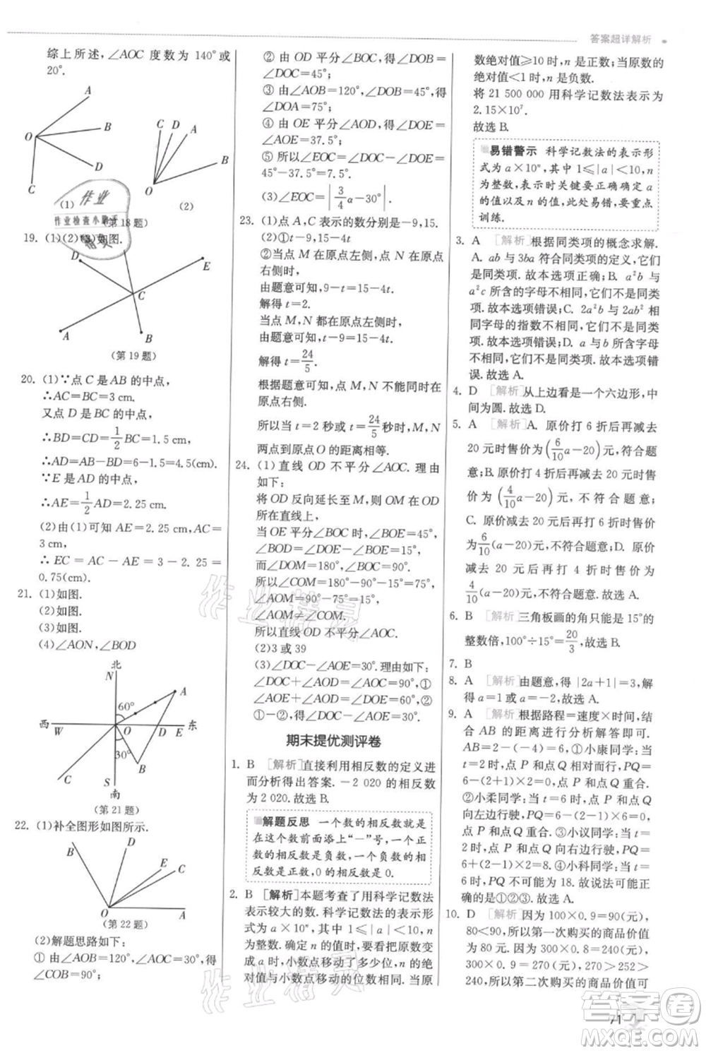 江蘇人民出版社2021實(shí)驗(yàn)班提優(yōu)訓(xùn)練七年級上冊數(shù)學(xué)人教版參考答案