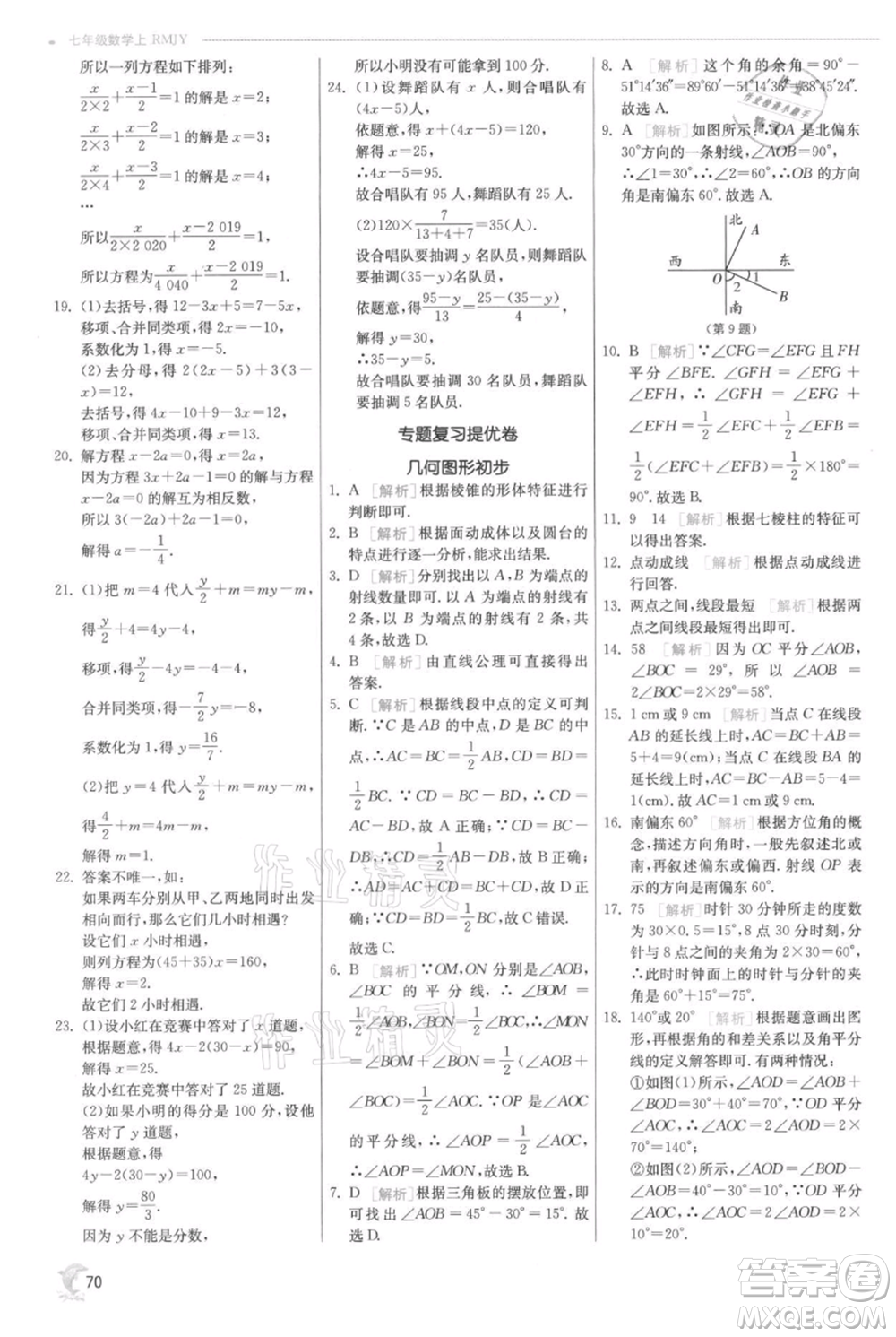 江蘇人民出版社2021實(shí)驗(yàn)班提優(yōu)訓(xùn)練七年級上冊數(shù)學(xué)人教版參考答案