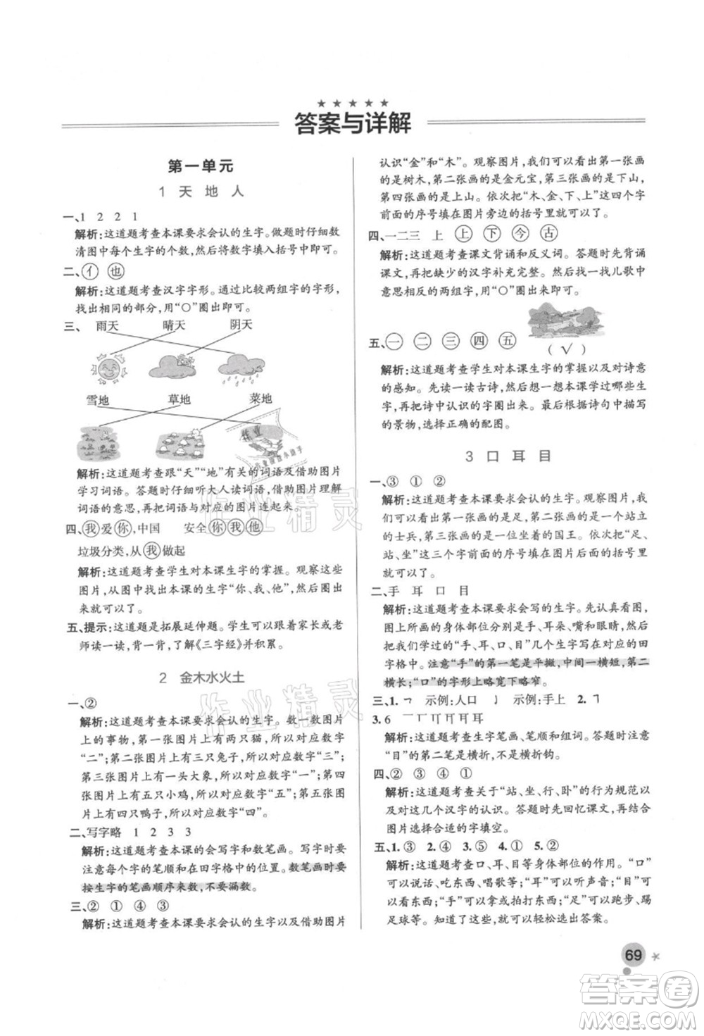 遼寧教育出版社2021秋季小學學霸作業(yè)本一年級語文上冊統(tǒng)編版答案