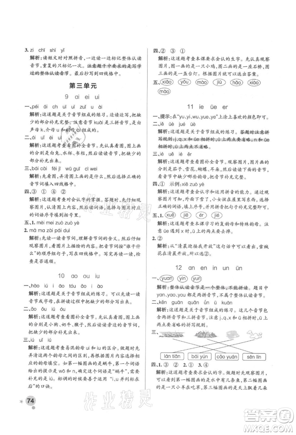 遼寧教育出版社2021秋季小學學霸作業(yè)本一年級語文上冊統(tǒng)編版答案