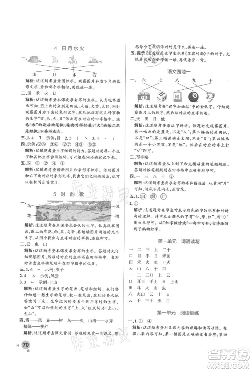 遼寧教育出版社2021秋季小學學霸作業(yè)本一年級語文上冊統(tǒng)編版答案