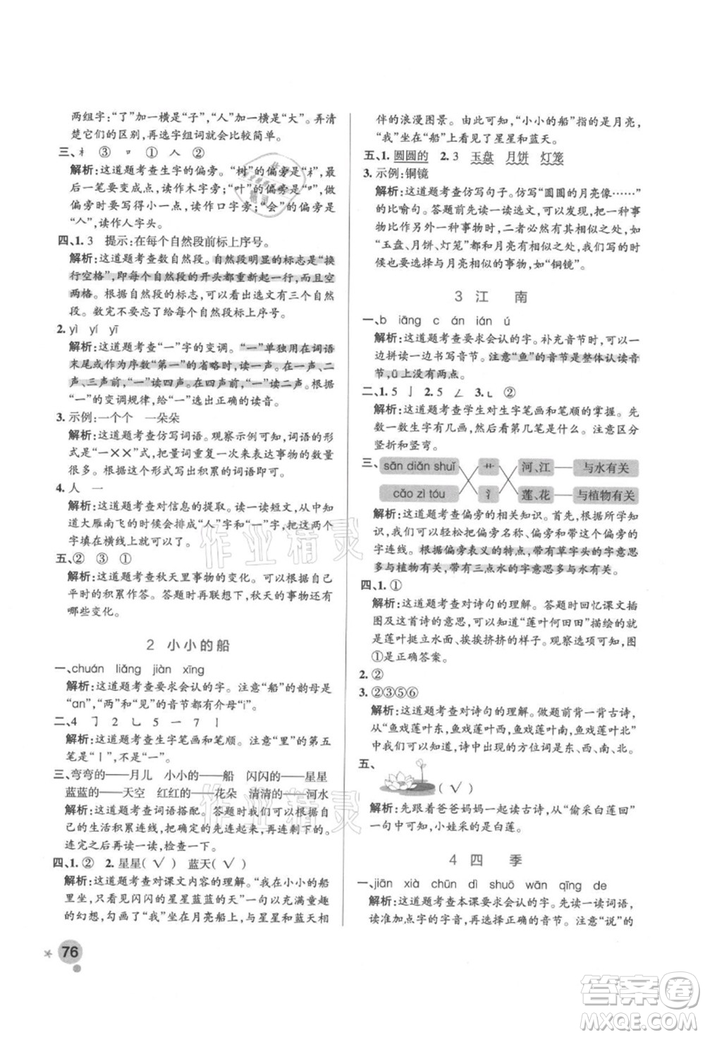 遼寧教育出版社2021秋季小學學霸作業(yè)本一年級語文上冊統(tǒng)編版答案