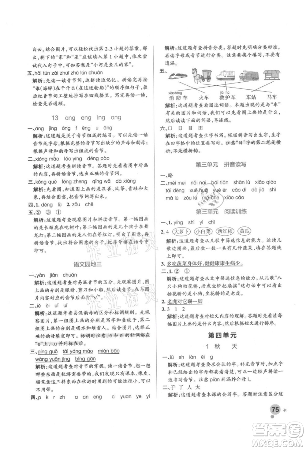 遼寧教育出版社2021秋季小學學霸作業(yè)本一年級語文上冊統(tǒng)編版答案