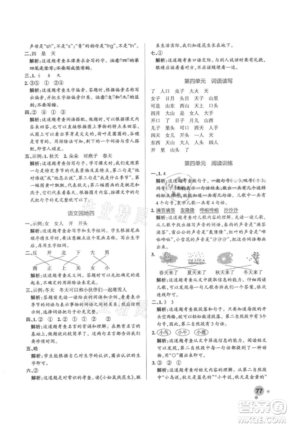 遼寧教育出版社2021秋季小學學霸作業(yè)本一年級語文上冊統(tǒng)編版答案