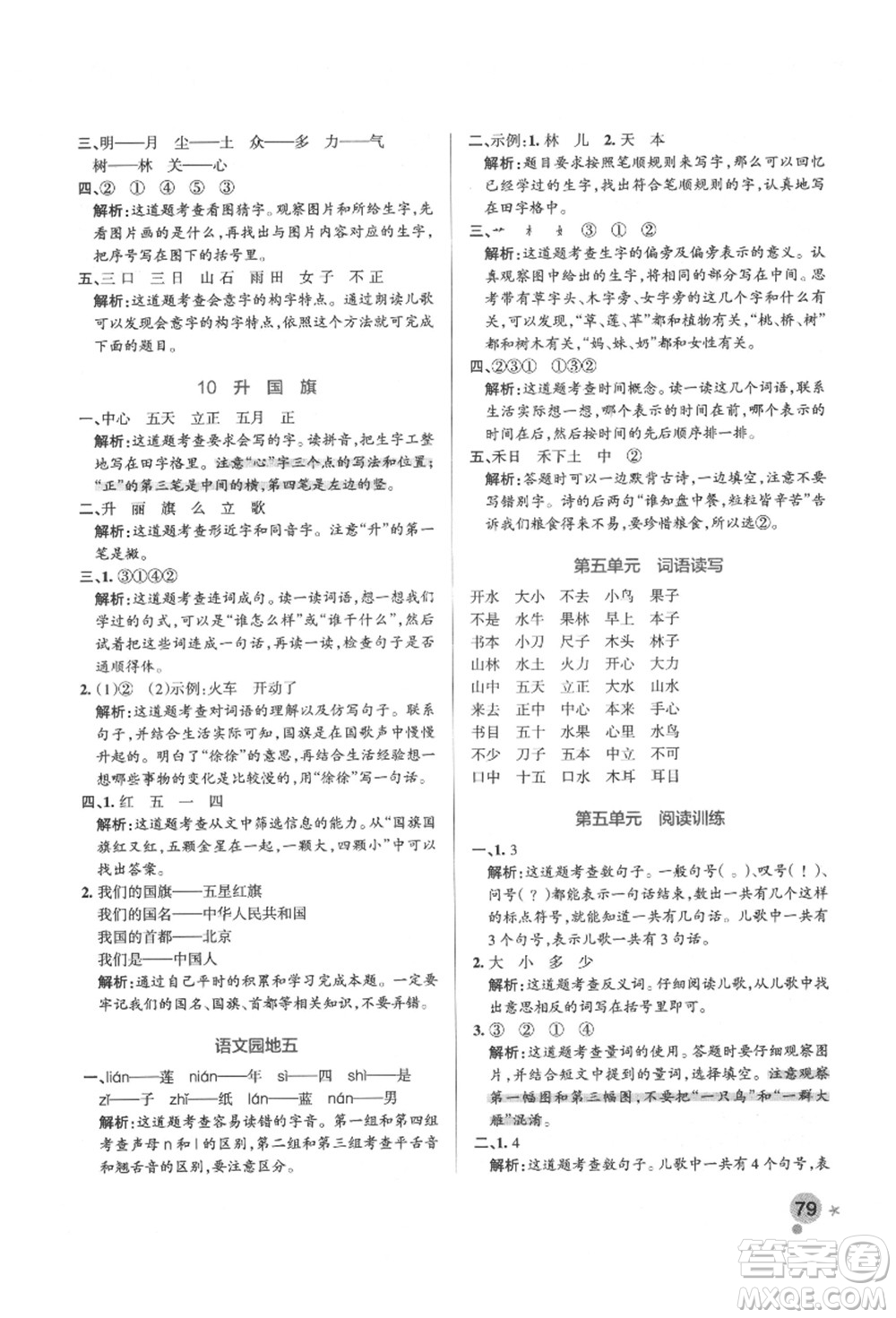 遼寧教育出版社2021秋季小學學霸作業(yè)本一年級語文上冊統(tǒng)編版答案