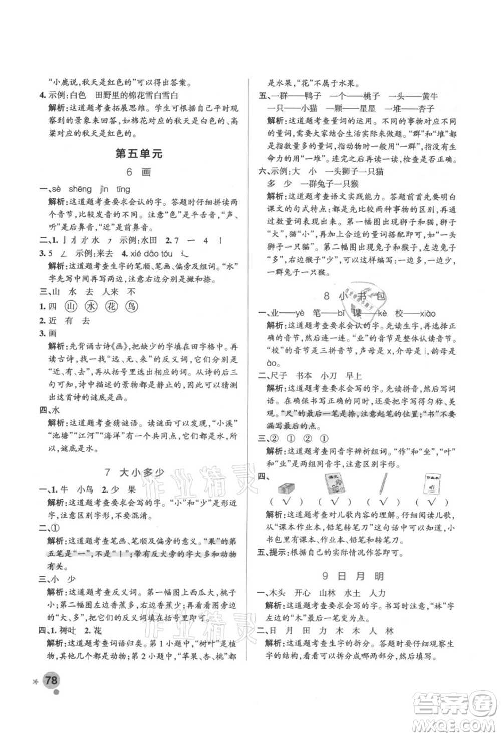 遼寧教育出版社2021秋季小學學霸作業(yè)本一年級語文上冊統(tǒng)編版答案