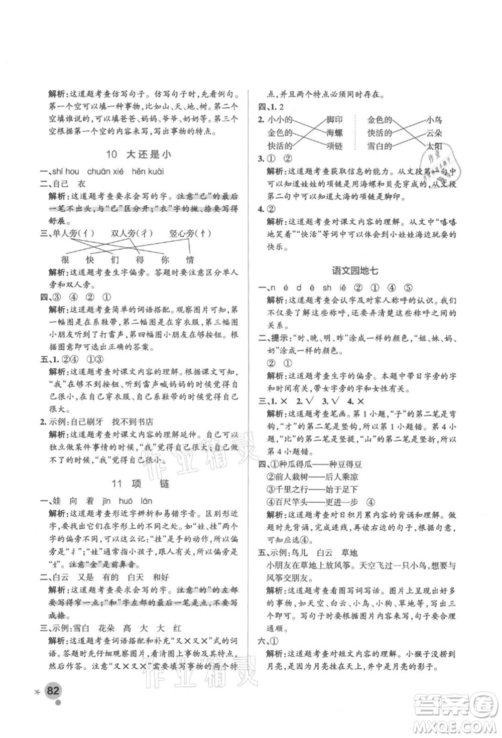 遼寧教育出版社2021秋季小學學霸作業(yè)本一年級語文上冊統(tǒng)編版答案