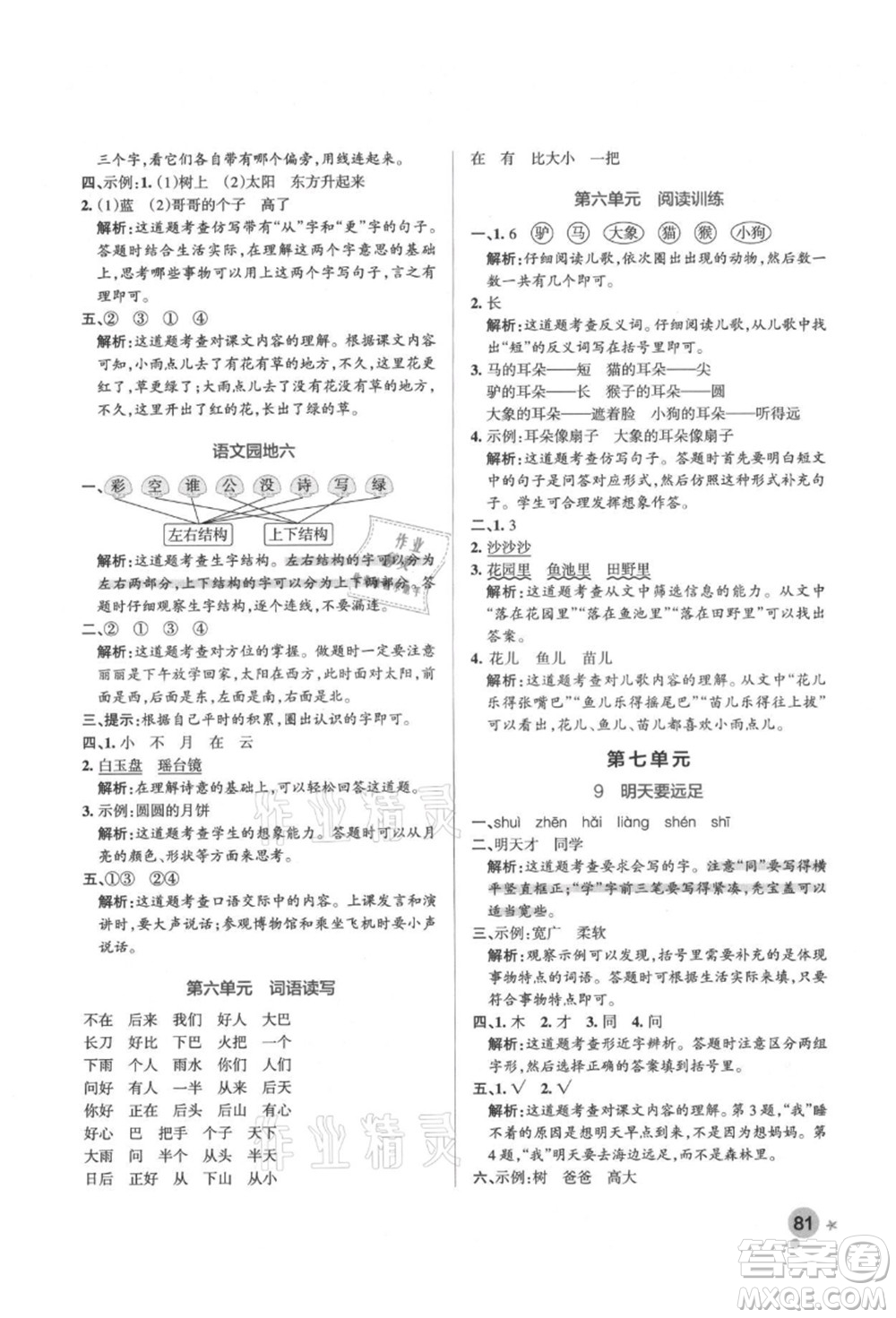 遼寧教育出版社2021秋季小學學霸作業(yè)本一年級語文上冊統(tǒng)編版答案