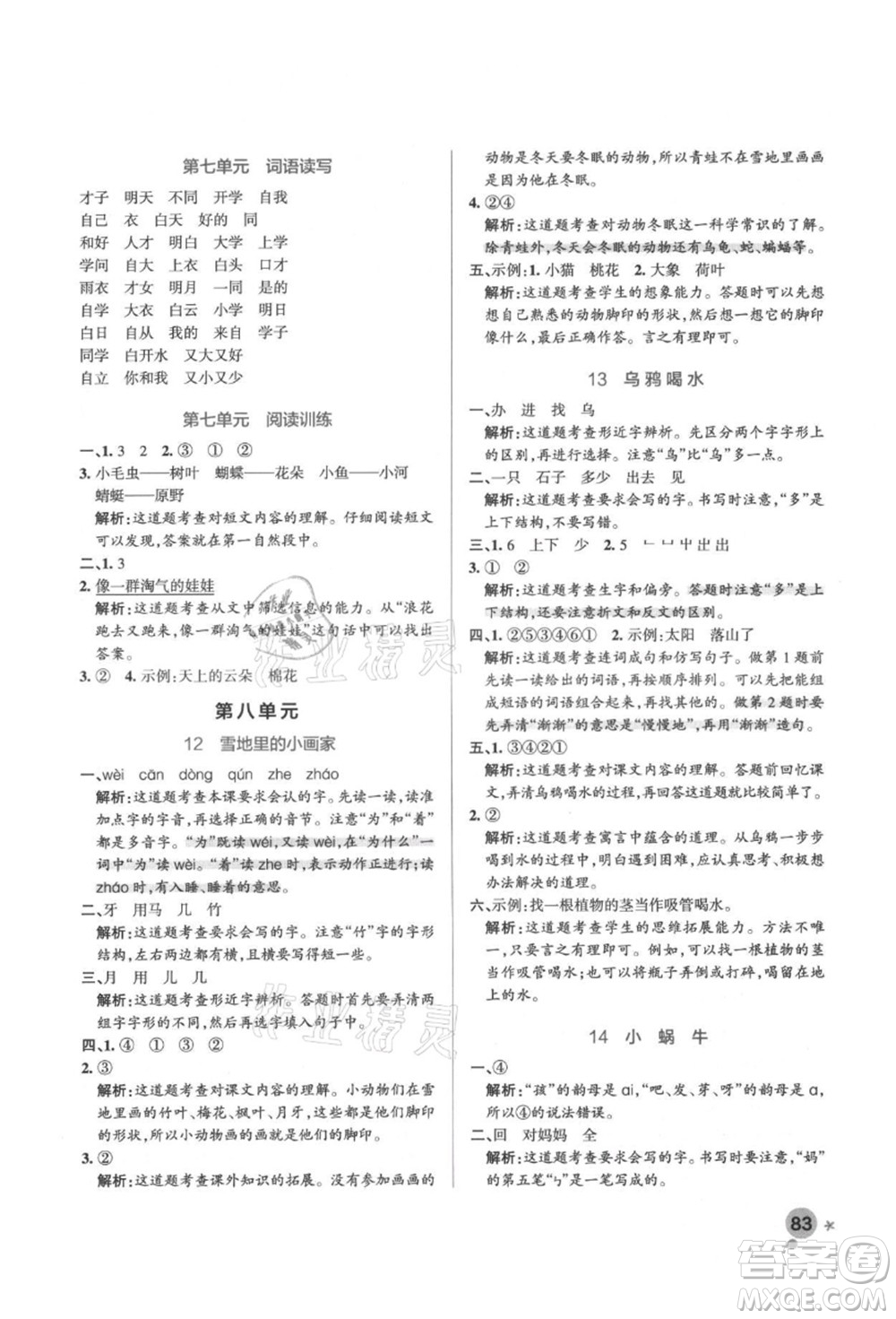 遼寧教育出版社2021秋季小學學霸作業(yè)本一年級語文上冊統(tǒng)編版答案