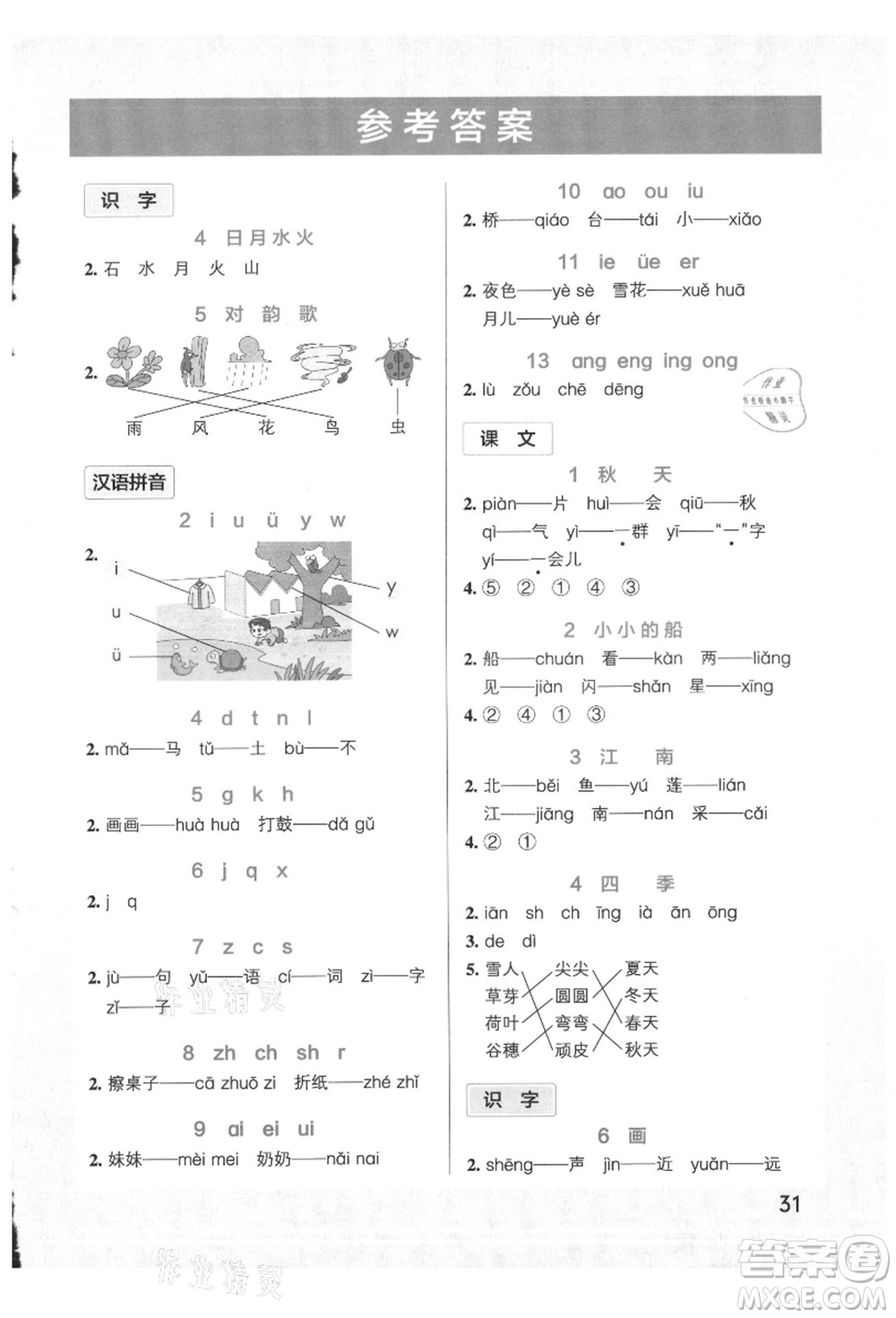 遼寧教育出版社2021秋季小學學霸作業(yè)本一年級語文上冊統(tǒng)編版答案