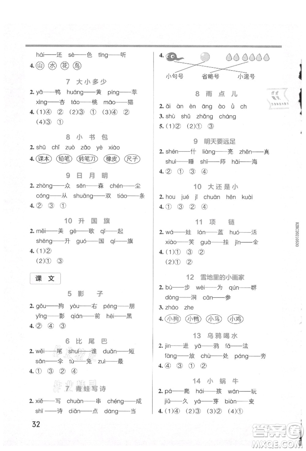 遼寧教育出版社2021秋季小學學霸作業(yè)本一年級語文上冊統(tǒng)編版答案