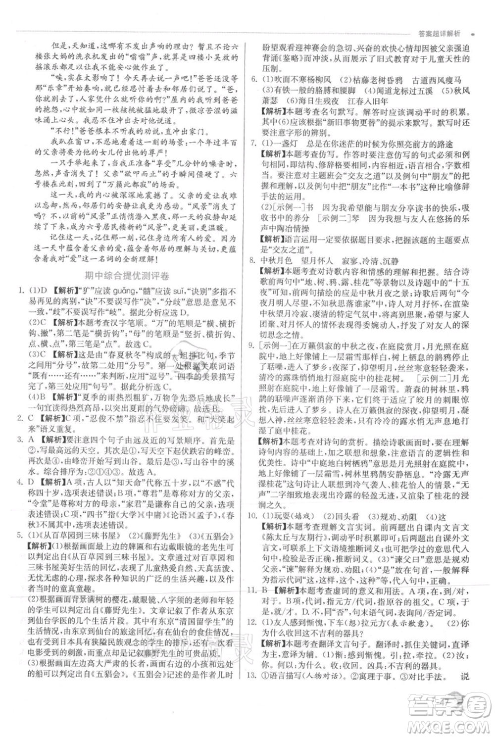 江蘇人民出版社2021實(shí)驗(yàn)班提優(yōu)訓(xùn)練七年級(jí)上冊(cè)語(yǔ)文人教版江蘇專版參考答案