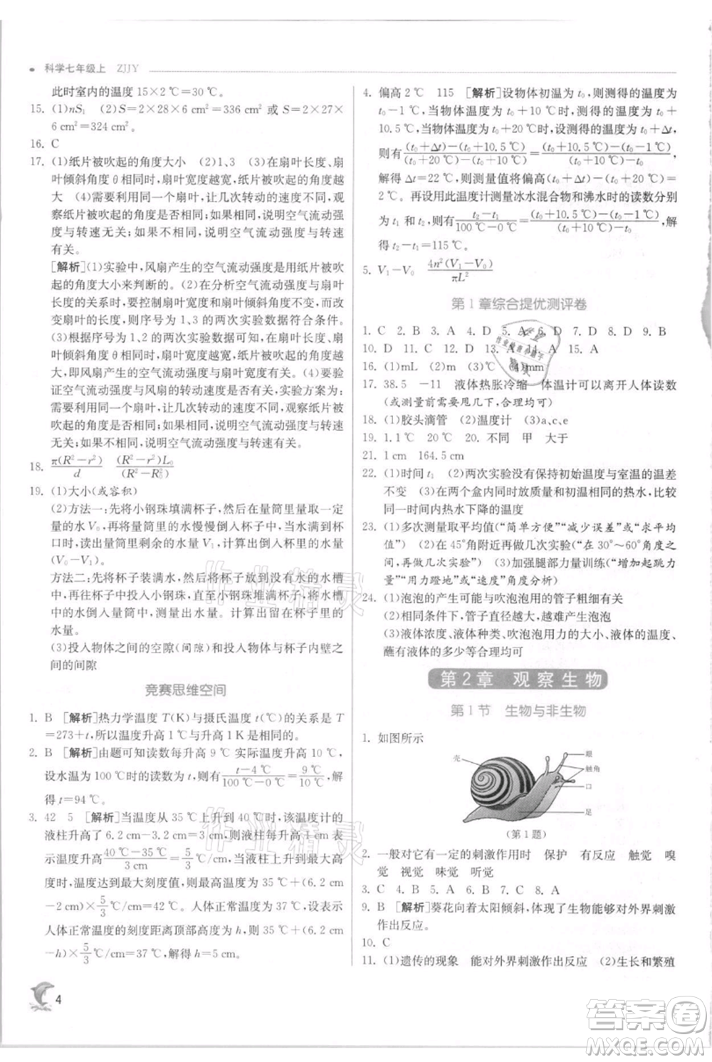 江蘇人民出版社2021實驗班提優(yōu)訓(xùn)練七年級上冊科學(xué)浙教版參考答案