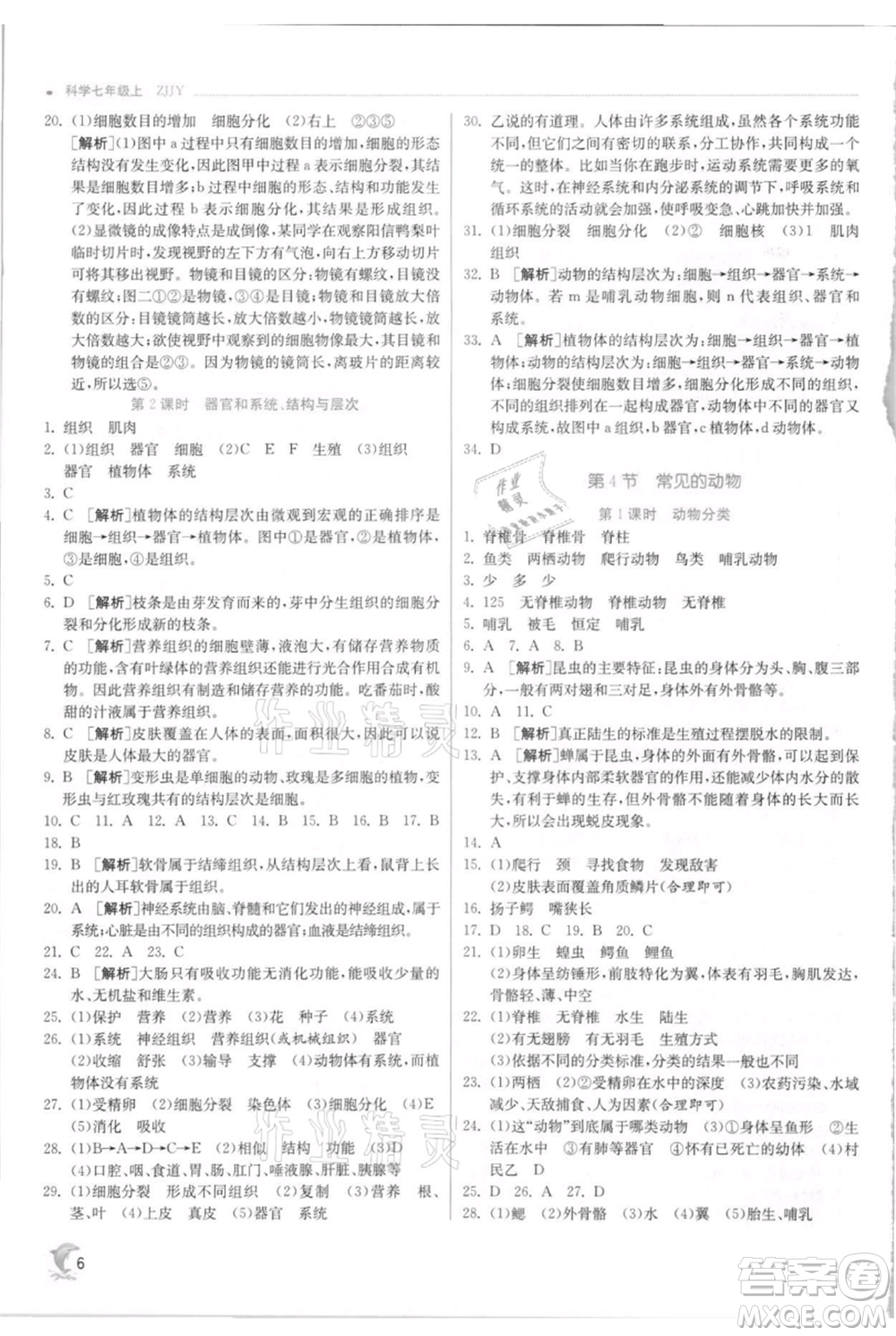 江蘇人民出版社2021實驗班提優(yōu)訓(xùn)練七年級上冊科學(xué)浙教版參考答案