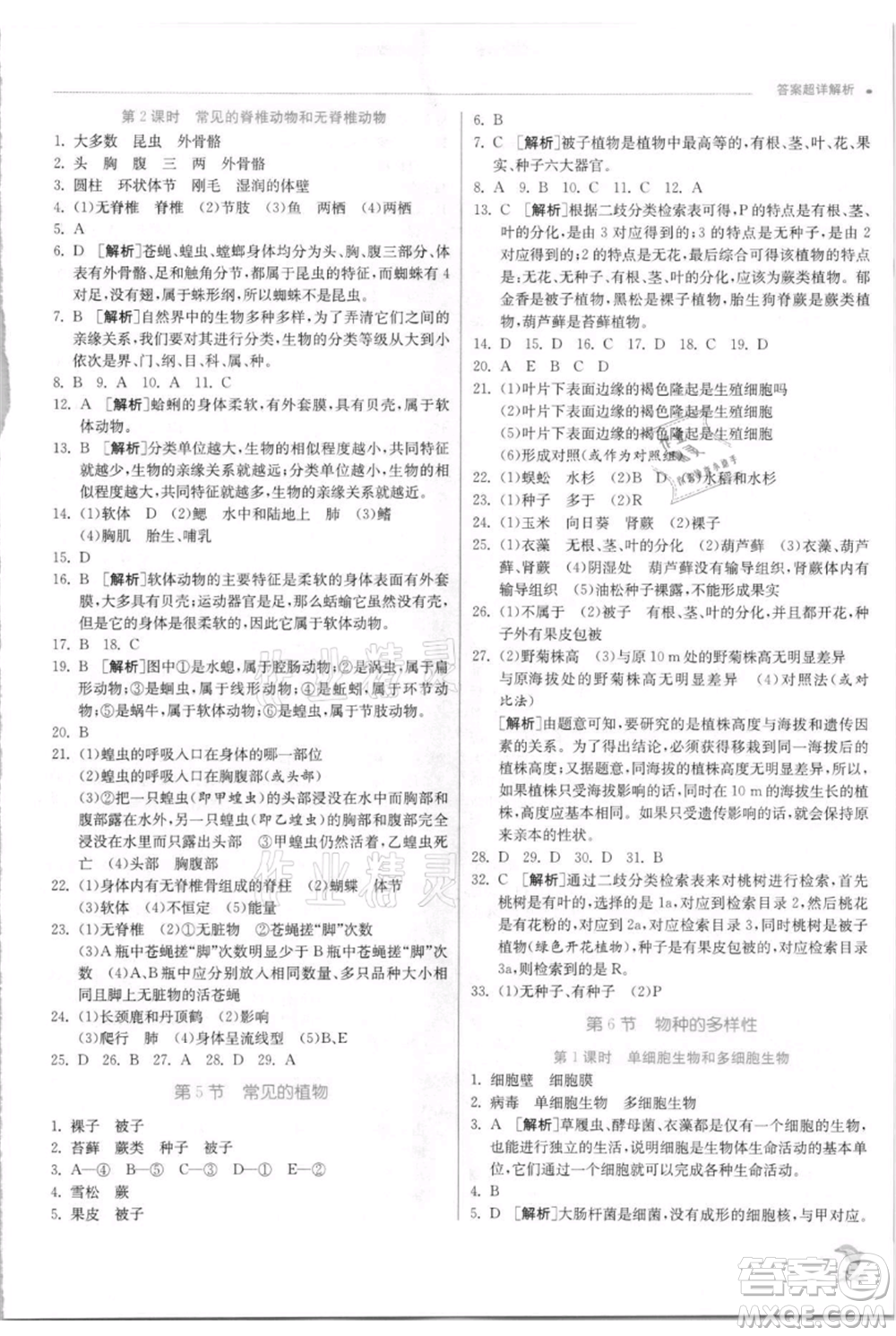 江蘇人民出版社2021實驗班提優(yōu)訓(xùn)練七年級上冊科學(xué)浙教版參考答案