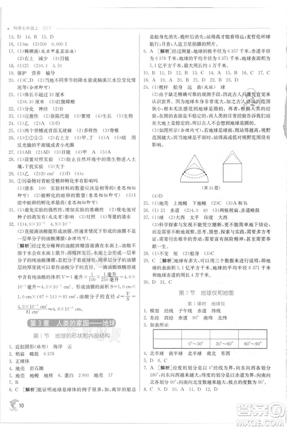 江蘇人民出版社2021實驗班提優(yōu)訓(xùn)練七年級上冊科學(xué)浙教版參考答案