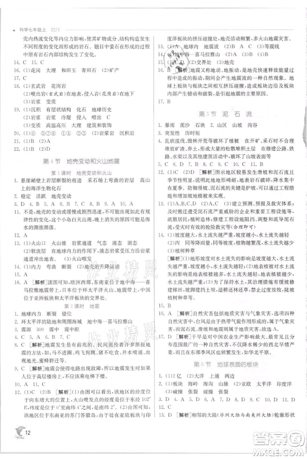 江蘇人民出版社2021實驗班提優(yōu)訓(xùn)練七年級上冊科學(xué)浙教版參考答案