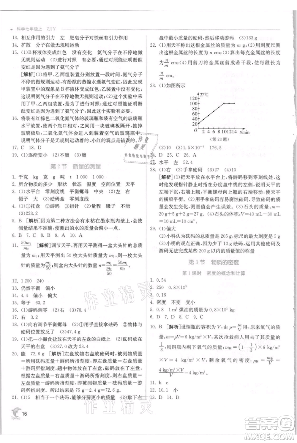 江蘇人民出版社2021實驗班提優(yōu)訓(xùn)練七年級上冊科學(xué)浙教版參考答案