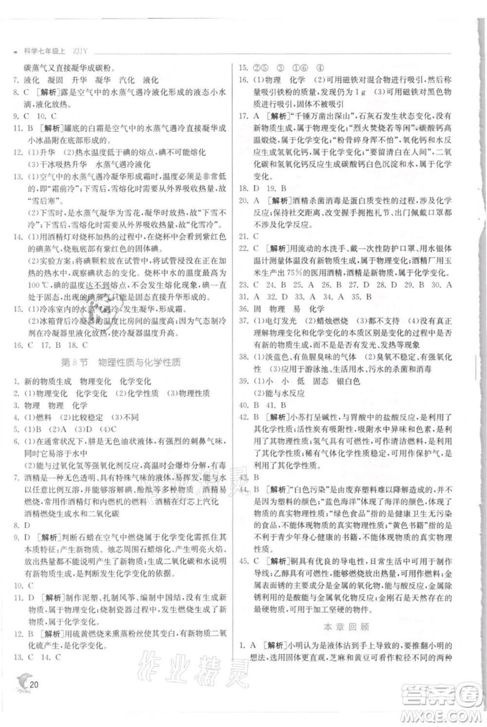 江蘇人民出版社2021實驗班提優(yōu)訓(xùn)練七年級上冊科學(xué)浙教版參考答案