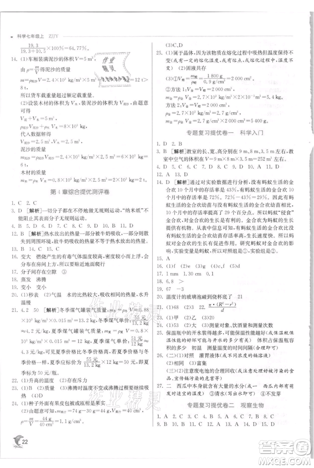 江蘇人民出版社2021實驗班提優(yōu)訓(xùn)練七年級上冊科學(xué)浙教版參考答案