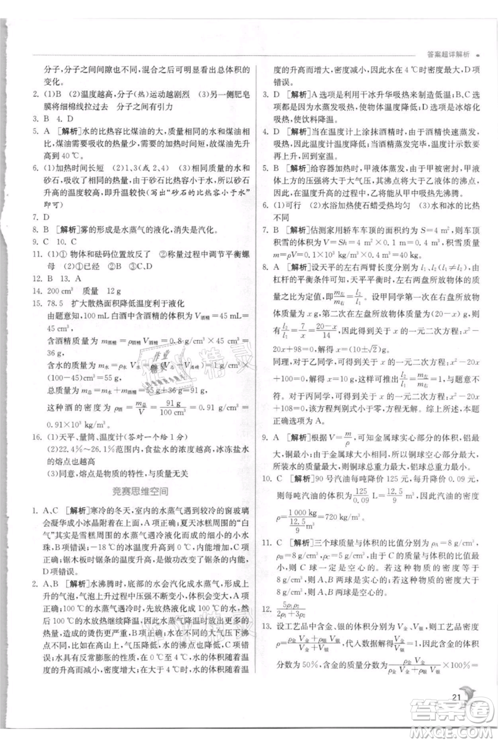 江蘇人民出版社2021實驗班提優(yōu)訓(xùn)練七年級上冊科學(xué)浙教版參考答案