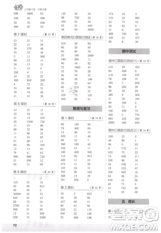 江蘇鳳凰少年兒童出版社2021口算小狀元口算速算天天練小學(xué)數(shù)學(xué)三年級上冊北師大版答案