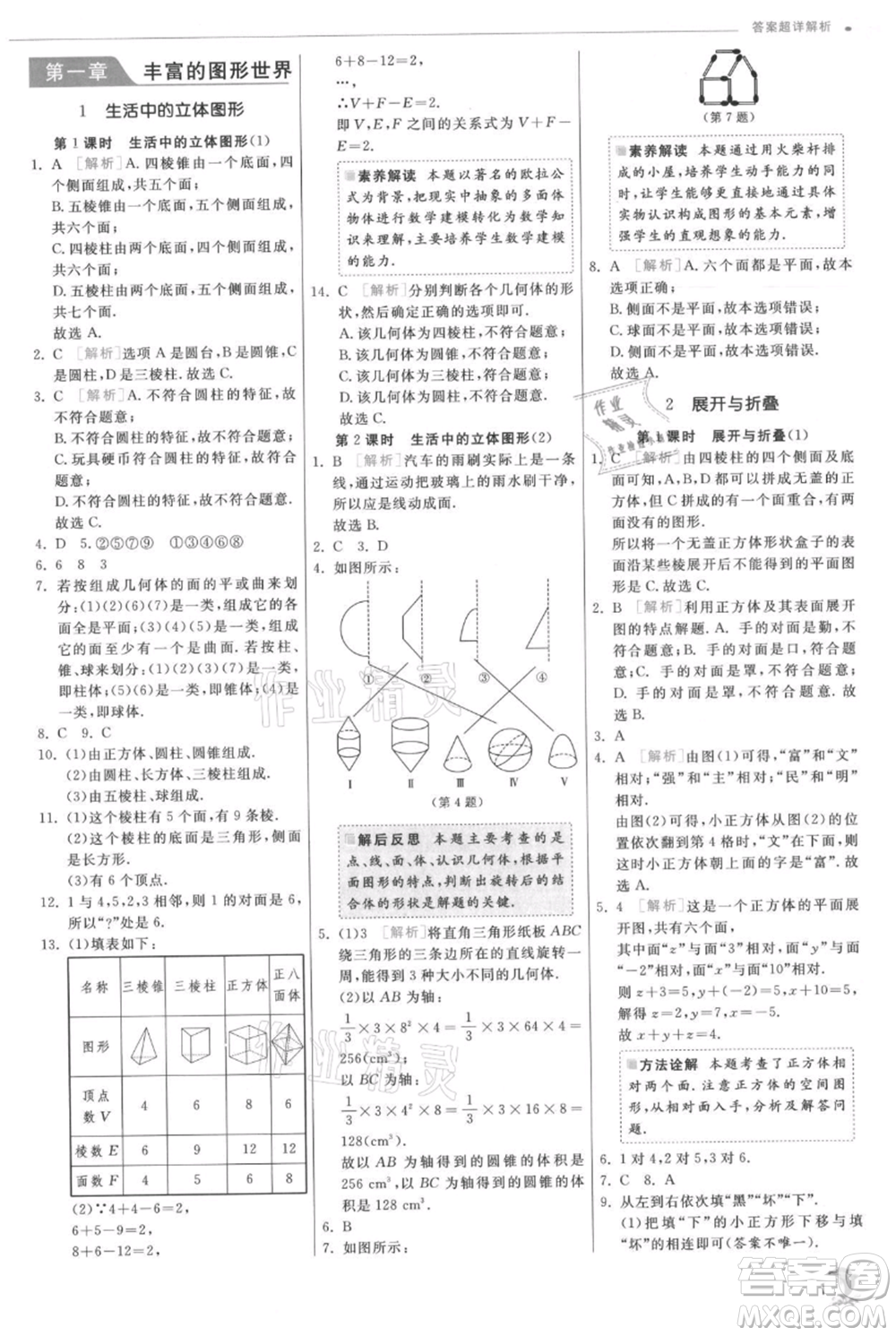 江蘇人民出版社2021實(shí)驗(yàn)班提優(yōu)訓(xùn)練七年級(jí)上冊(cè)數(shù)學(xué)北師大版參考答案