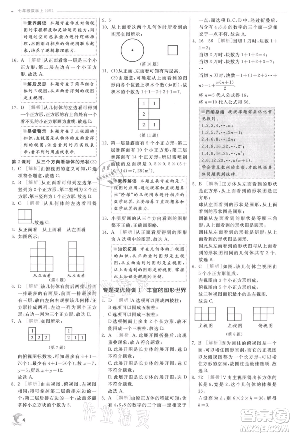 江蘇人民出版社2021實(shí)驗(yàn)班提優(yōu)訓(xùn)練七年級(jí)上冊(cè)數(shù)學(xué)北師大版參考答案