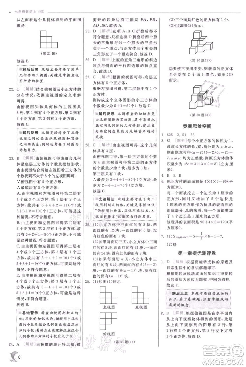 江蘇人民出版社2021實(shí)驗(yàn)班提優(yōu)訓(xùn)練七年級(jí)上冊(cè)數(shù)學(xué)北師大版參考答案