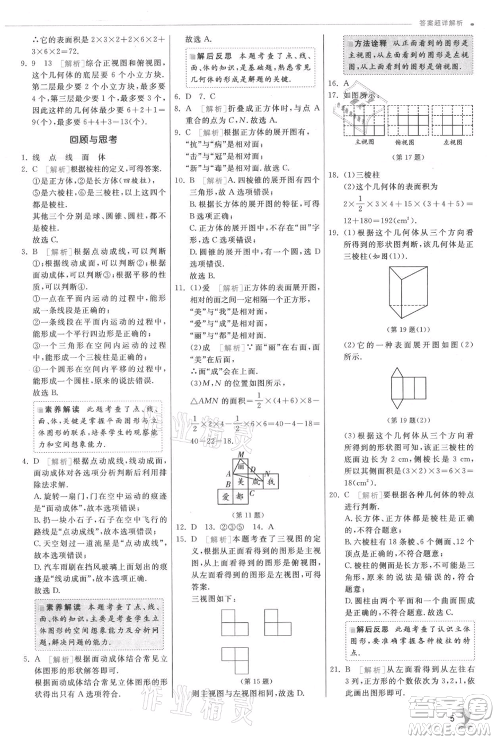 江蘇人民出版社2021實(shí)驗(yàn)班提優(yōu)訓(xùn)練七年級(jí)上冊(cè)數(shù)學(xué)北師大版參考答案