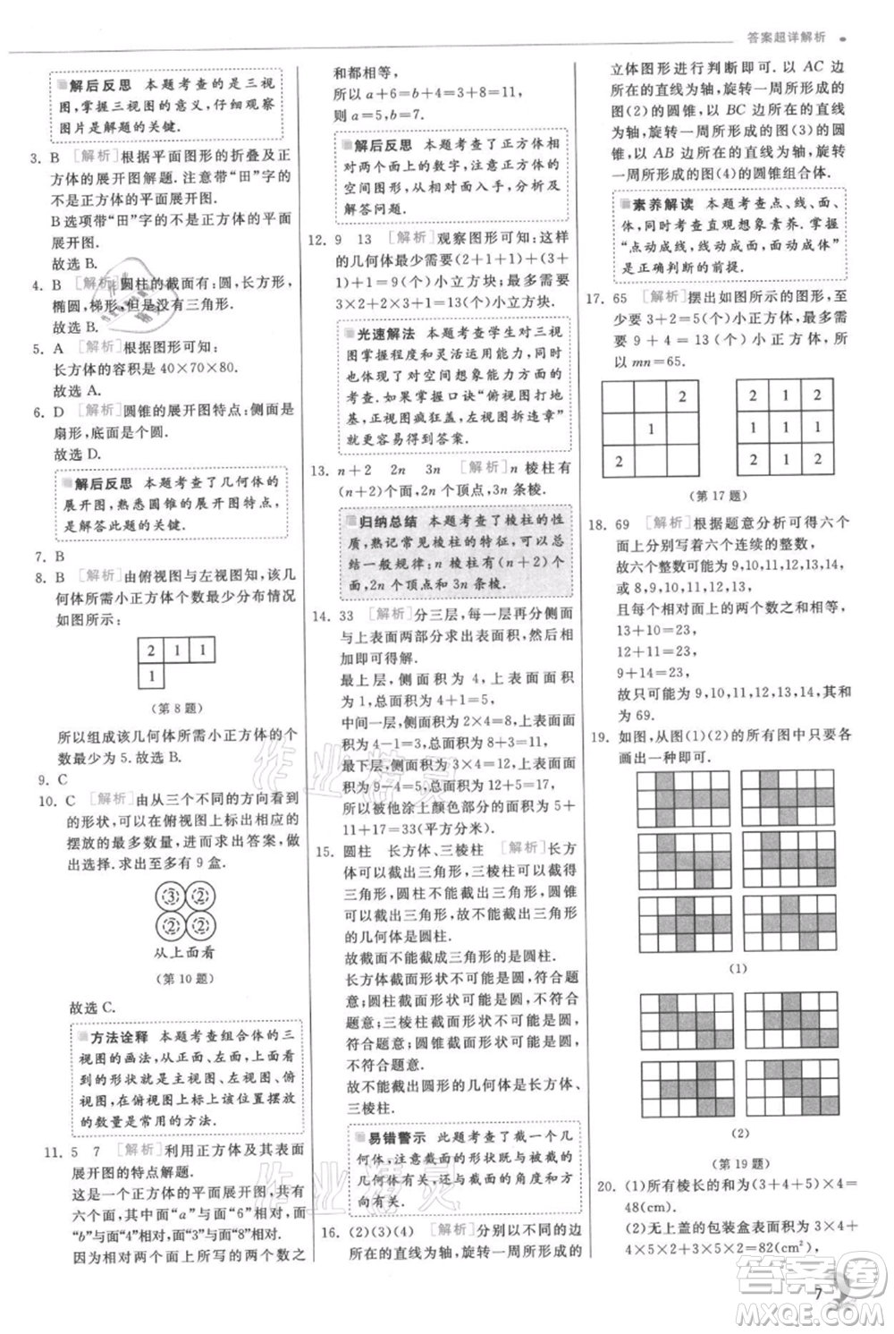 江蘇人民出版社2021實(shí)驗(yàn)班提優(yōu)訓(xùn)練七年級(jí)上冊(cè)數(shù)學(xué)北師大版參考答案