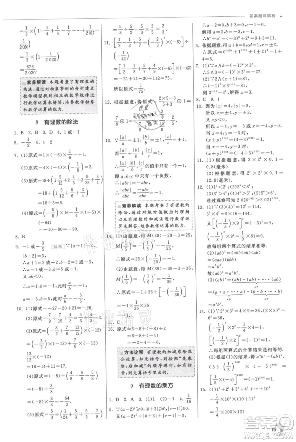 江蘇人民出版社2021實(shí)驗(yàn)班提優(yōu)訓(xùn)練七年級(jí)上冊(cè)數(shù)學(xué)北師大版參考答案