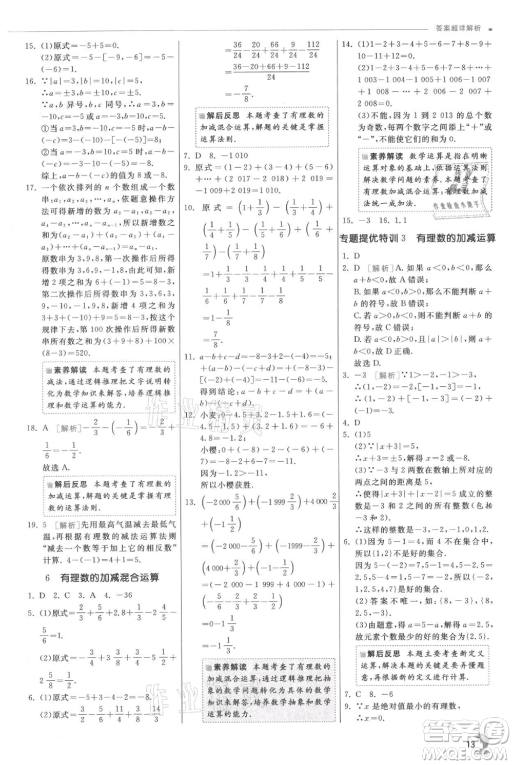 江蘇人民出版社2021實(shí)驗(yàn)班提優(yōu)訓(xùn)練七年級(jí)上冊(cè)數(shù)學(xué)北師大版參考答案