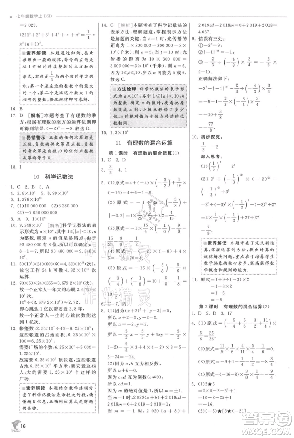 江蘇人民出版社2021實(shí)驗(yàn)班提優(yōu)訓(xùn)練七年級(jí)上冊(cè)數(shù)學(xué)北師大版參考答案