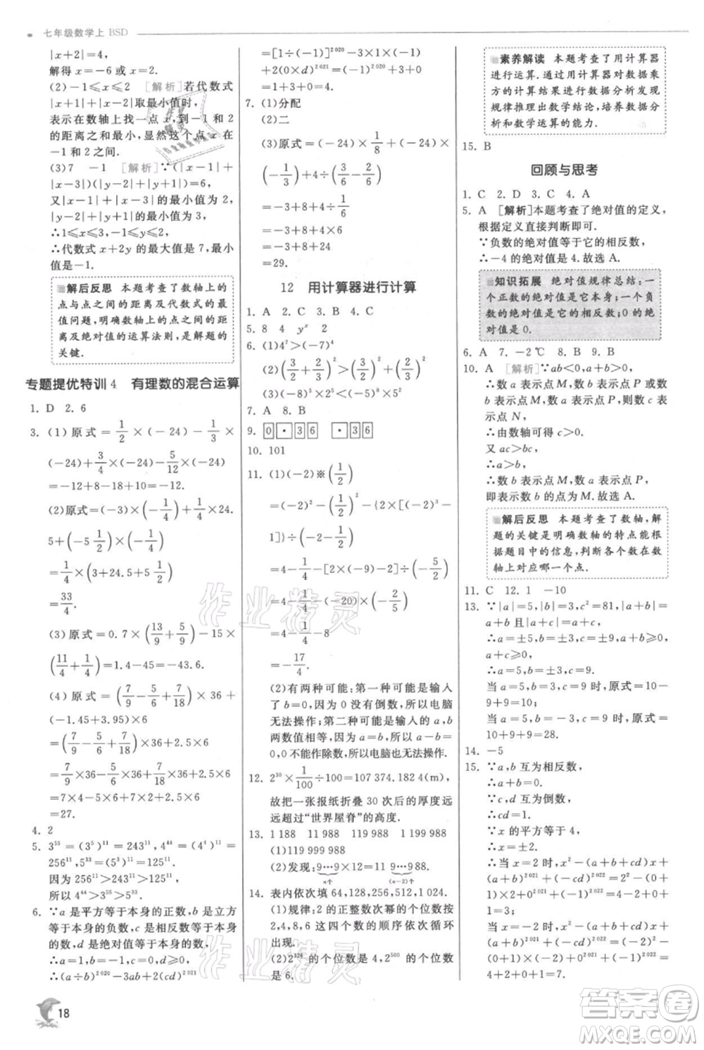 江蘇人民出版社2021實(shí)驗(yàn)班提優(yōu)訓(xùn)練七年級(jí)上冊(cè)數(shù)學(xué)北師大版參考答案