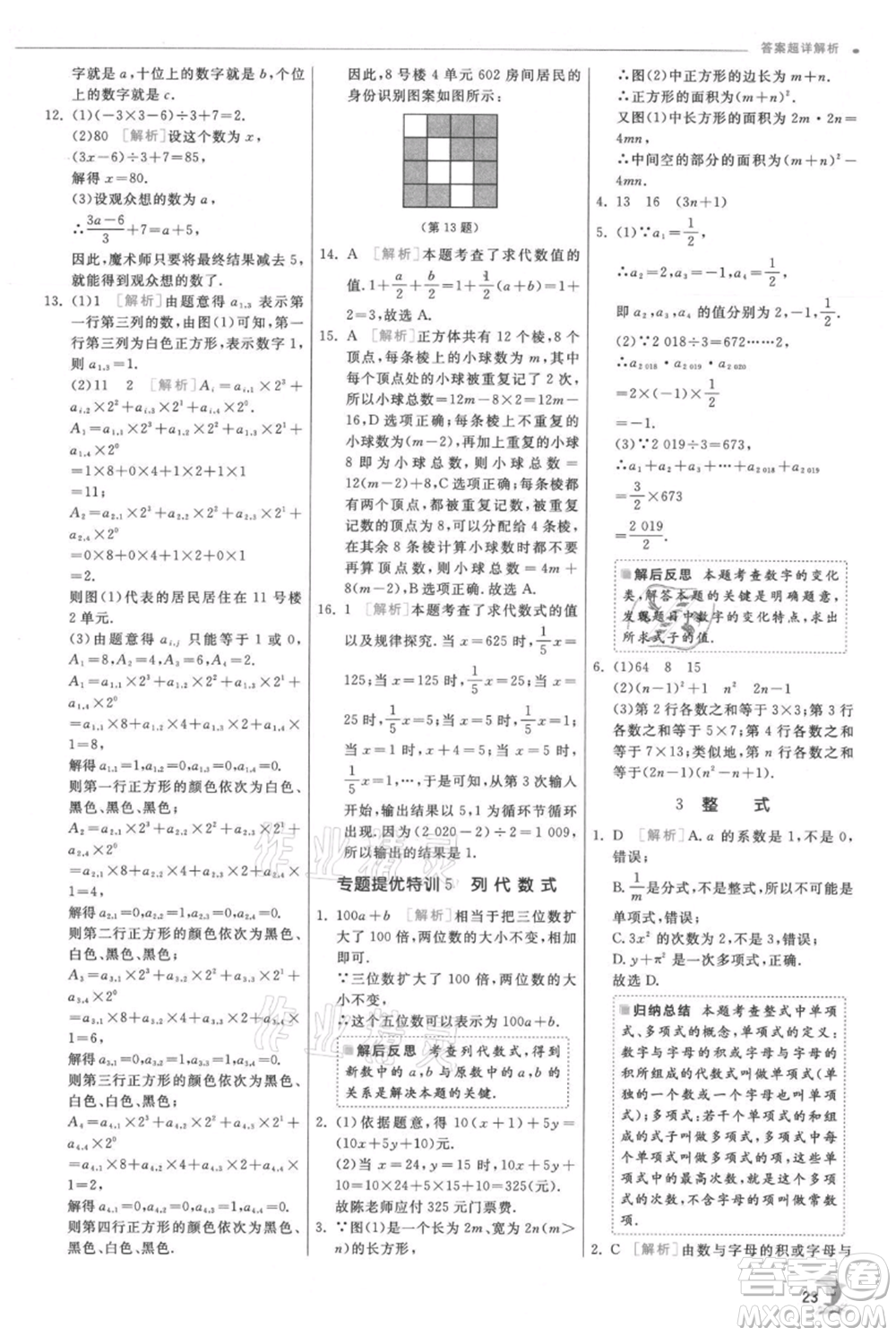 江蘇人民出版社2021實(shí)驗(yàn)班提優(yōu)訓(xùn)練七年級(jí)上冊(cè)數(shù)學(xué)北師大版參考答案