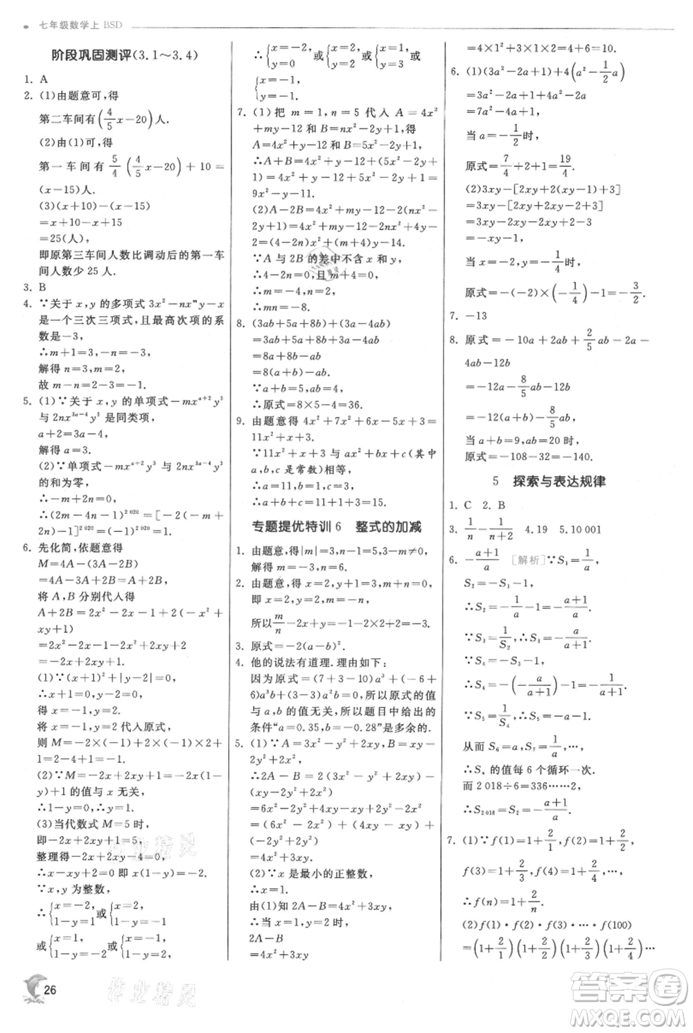 江蘇人民出版社2021實(shí)驗(yàn)班提優(yōu)訓(xùn)練七年級(jí)上冊(cè)數(shù)學(xué)北師大版參考答案